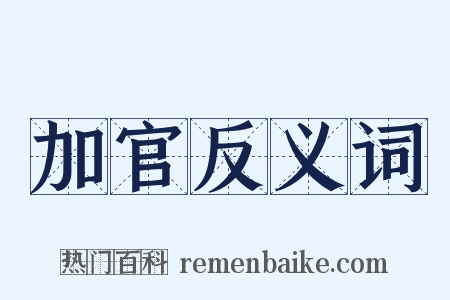 加官反义词是什么意思的图片